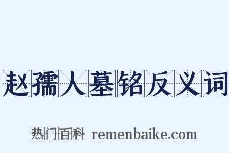 赵孺人墓铭反义词是什么意思的图片